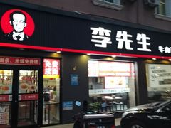 -李先生牛肉面大王(东铁营店)