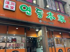 -莲洞本家