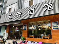 门面-风云面馆(珠海路店)