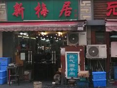 -新梅居(宁海东路店)