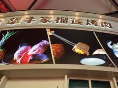 -犟牛家·榴莲烤肉(五棵松店)