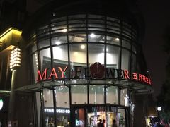 -五月花生活广场