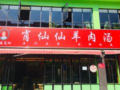 门面-肖仙仙羊肉汤·始于1996年(郫都店)