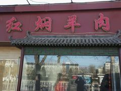 -新乡杨记红焖羊肉火锅(天坛南门店)