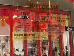 -喧闹·东方大气茶(鹅岭二厂店)
