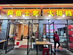 -阿信土煮大排档(太阳城店)