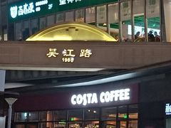 门面-COSTA COFFEE(吴江路店)