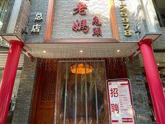 门面-双流老妈兔头(总店)