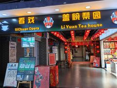 -盖碗儿梨园·变脸吐火·川剧(天府广场店)