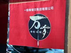 -万岁寿司(万国店)