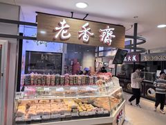 -老香齋(五角场店)