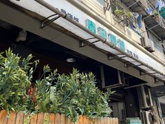 -春和面馆(常德路店)