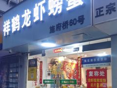 -祥鹤龙虾螃蟹
