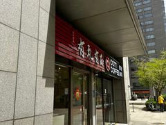 -有礼有面(知春路店)
