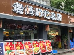 -张太婆老妈蹄花川菜馆·中华餐饮老字号(望平街店)