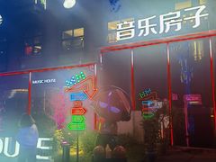 -音乐房子(鎏嘉码头店)