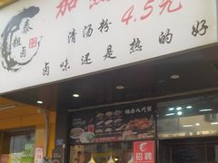-泰粗卤加热卤味(假日城堡店)