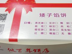 -矮子馅饼(大成路店)