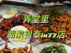 -弄堂里·寻味杭州(湖滨银泰in77C区店)