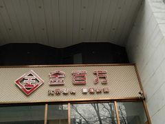 门面-金百万烤鸭店(马甸店)