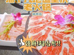 -潘十九地道成都老火锅(孙桥店)
