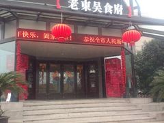 android_upload_pic-老东吴食府(雅都店)