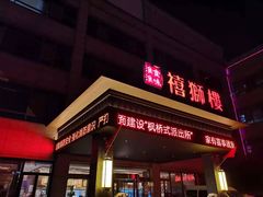 门面-扬州狮子楼·非遗淮扬菜(总店)