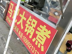 门面-马记大锅煮(总店)