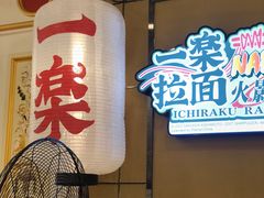 门面-火影忍者一乐拉面(环球港店)