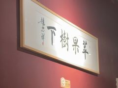 -苹果树下艺术餐厅(通州店)
