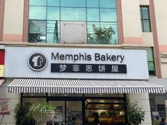 -梦菲思饼屋(瑞金宾馆店)