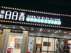 -日日香卤鹅饭店·澄海狮头鹅(澄海店)