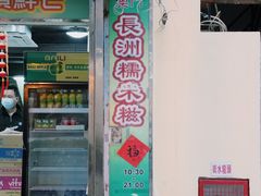 门面-澳门长洲糯米糍(柯打苏沙街店)