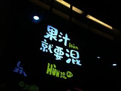 -混果汁(喜荟城店)