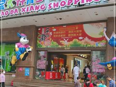 -宝大祥青少年儿童购物中心(南京东路店)