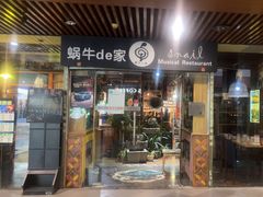 -蜗牛的家旅行主题云南菜餐厅.小酒馆(护国寺店)