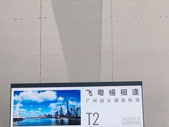 -广州白云国际机场-T2航站楼