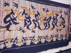 -璞真扎染博物馆