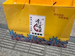 -泽友忆家·北京烤鸭(快乐城店)