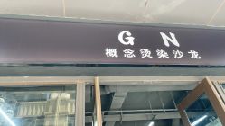 -GN概念烫染沙龙