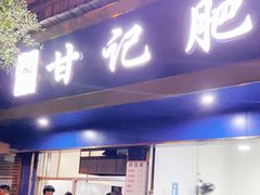 门面-甘记肥肠粉(马鞍北路店)
