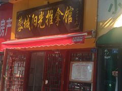 -蓉城阳光推拿馆(新华公园店)