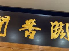 -闻香阁·清真(光荣道店)