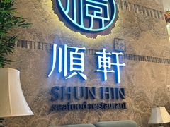 -顺轩海鲜火锅酒家