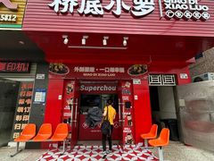 -桥底小罗臭豆腐(坪山店)