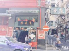 门面-香港蓮香樓(上環店)