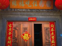 门面-缘福乡村铁锅炖民宿(八达岭店)