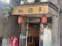 -裕德孚·非遗手切涮羊肉(东直门内大街店)