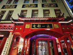 -老都一处饺子馆(道里店)