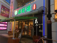 门面-添好运点心专门店(百老汇店)